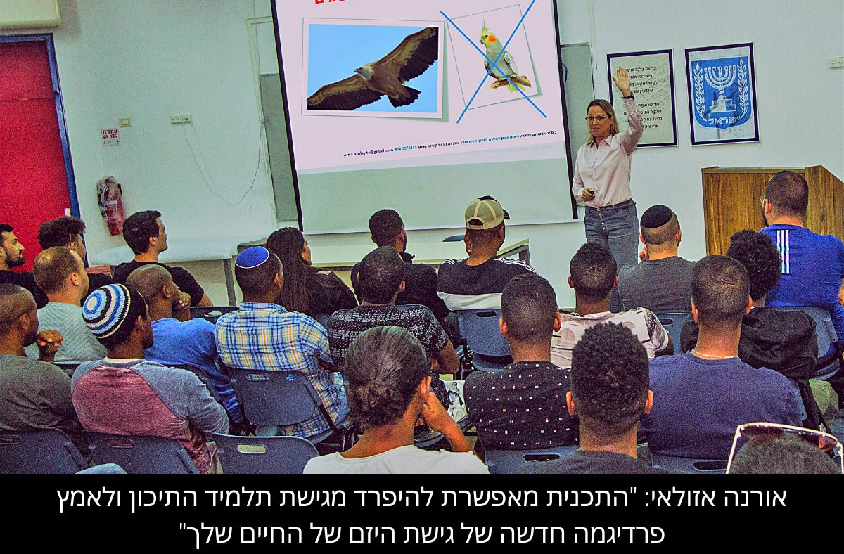אורנה אזולאי - תכנית צולחים למניעת נשירה מלימודים